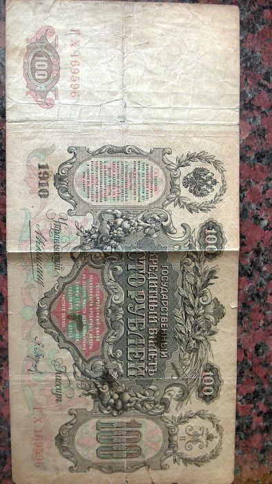 100 рублей 1910 года