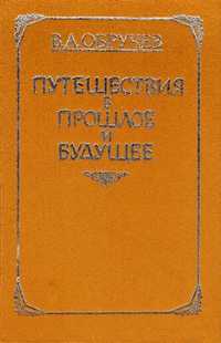В.А. Обручев Путешествия в прошлое и будущее фантастика