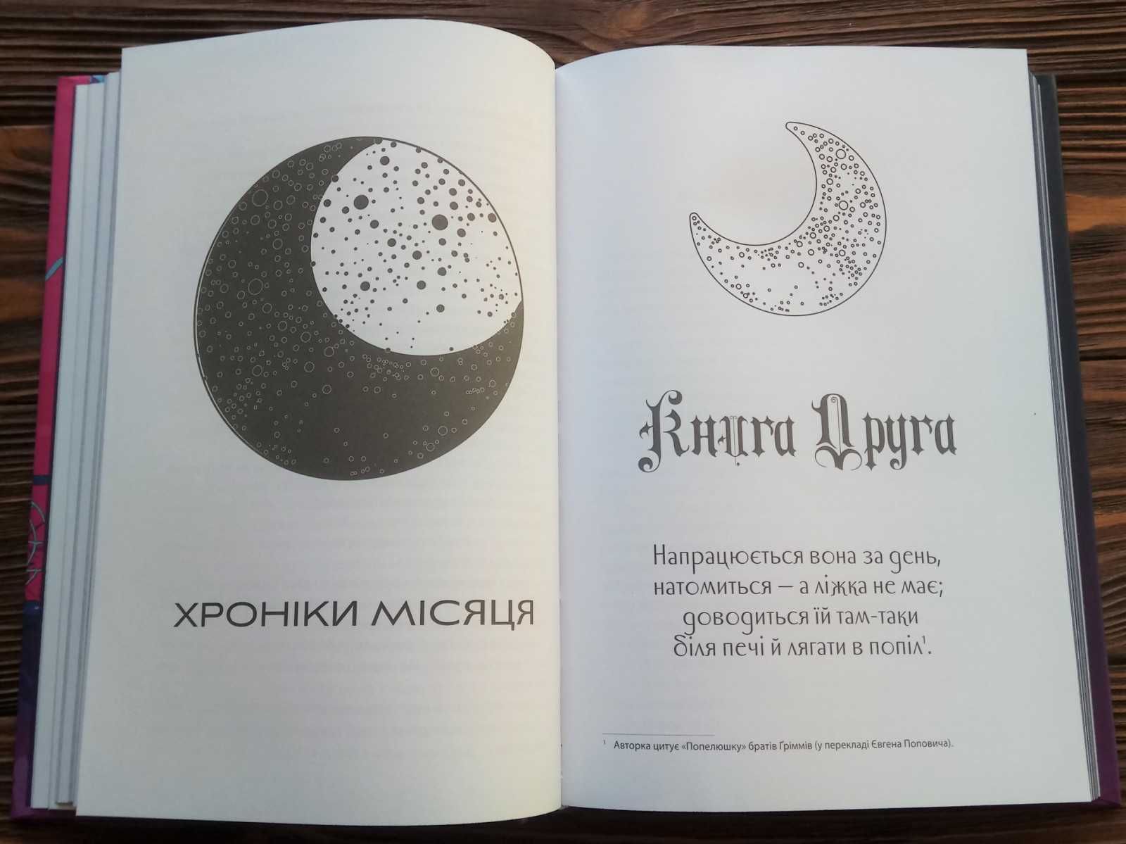 Книга Хроніки Місяця. Сіндер