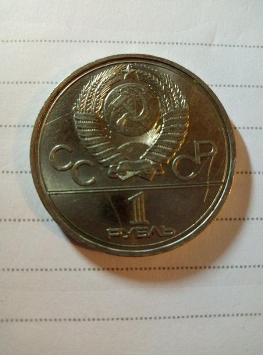 1 рубль 1977 г. Олимпиада - 80