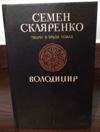 Семен Скляренко сочинения в 3 томах, комплект