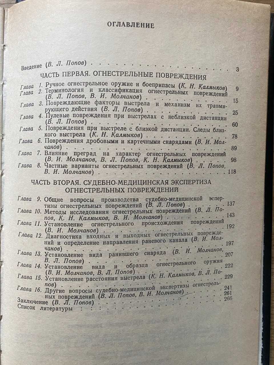 Огнестрельные повреждения и их судебно-медицинская экспертиза
