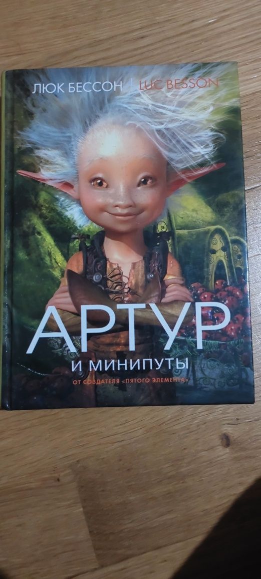 Артур і Мініпути Люк Бессон