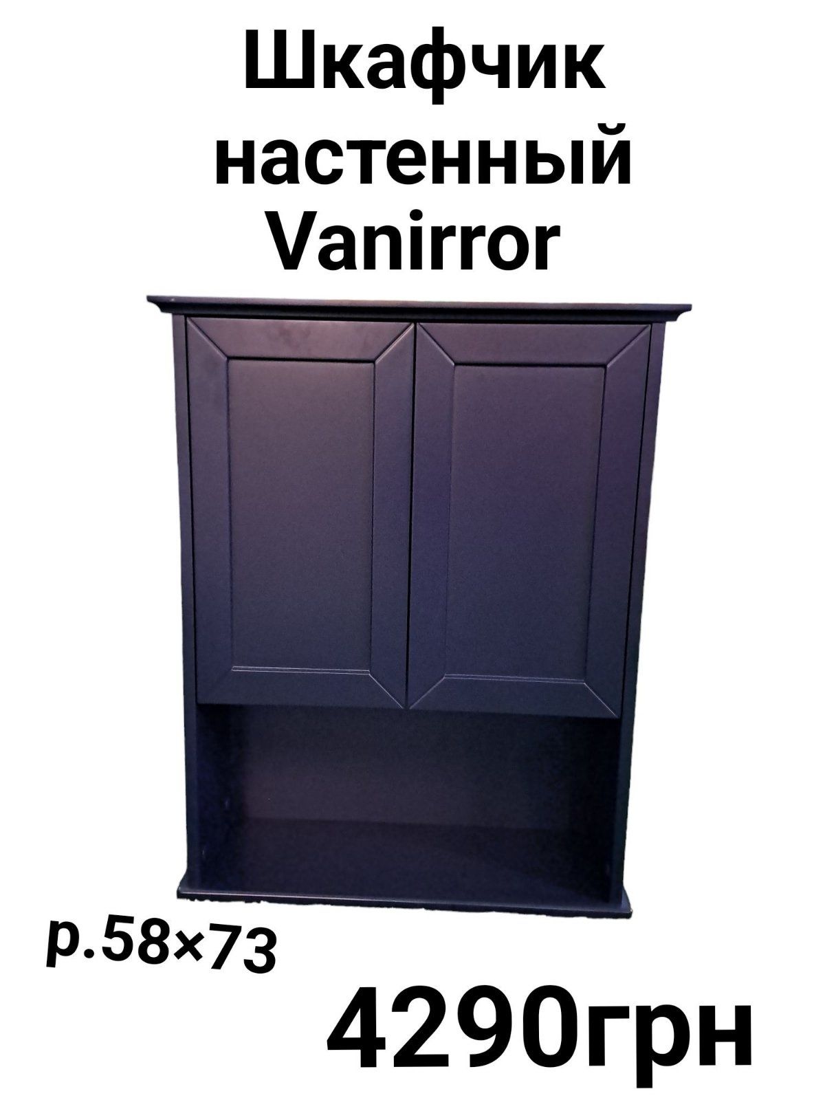 Шкаф настенный Vanirror