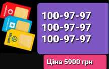 Однакові номери 100-97-97 для реклами бізнесу Відмінність лише в кодах