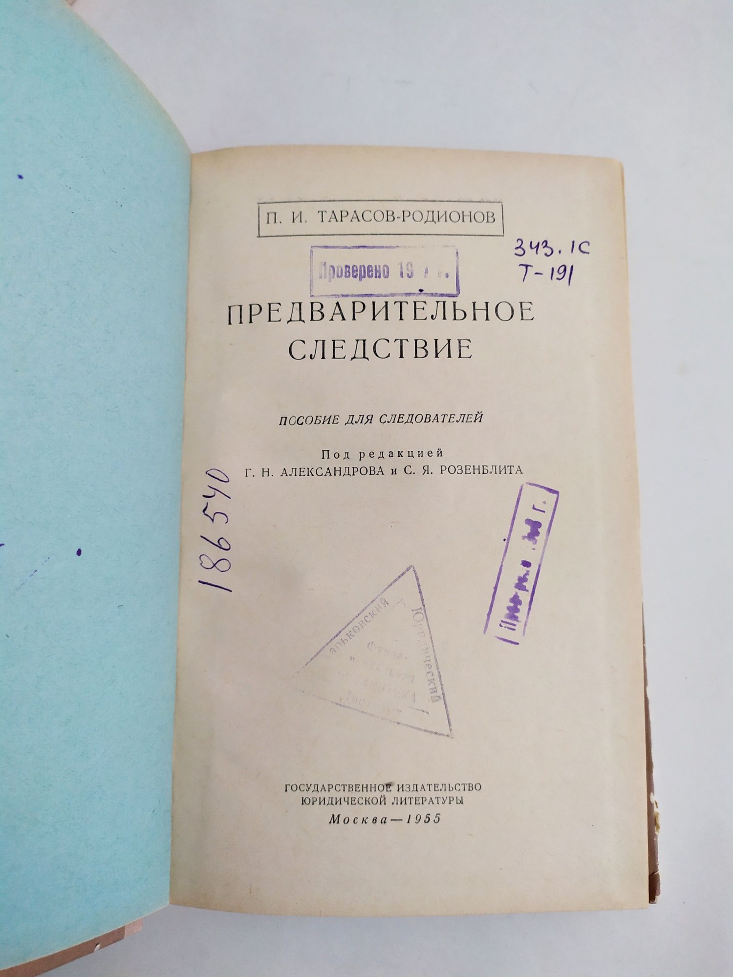 ДЛЯ СЛЕДОВАТЕЛЯ Пособие руководство предварительное следствие