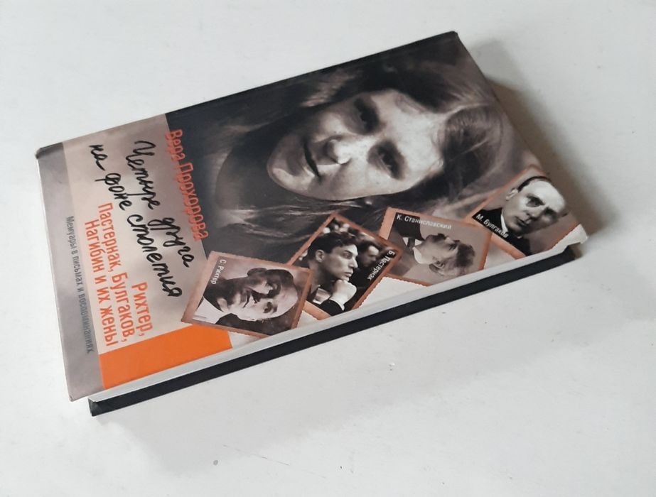 Четыре друга на фоне столетия. Вера Прохорова. Пастернак, Булгаков,..