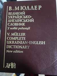 Великий українсько-англійський словник Мюллер