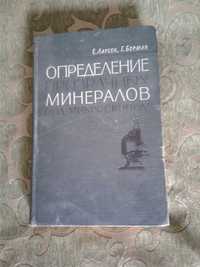 Определение прозрачных минералов под микроскопом. (Геология).