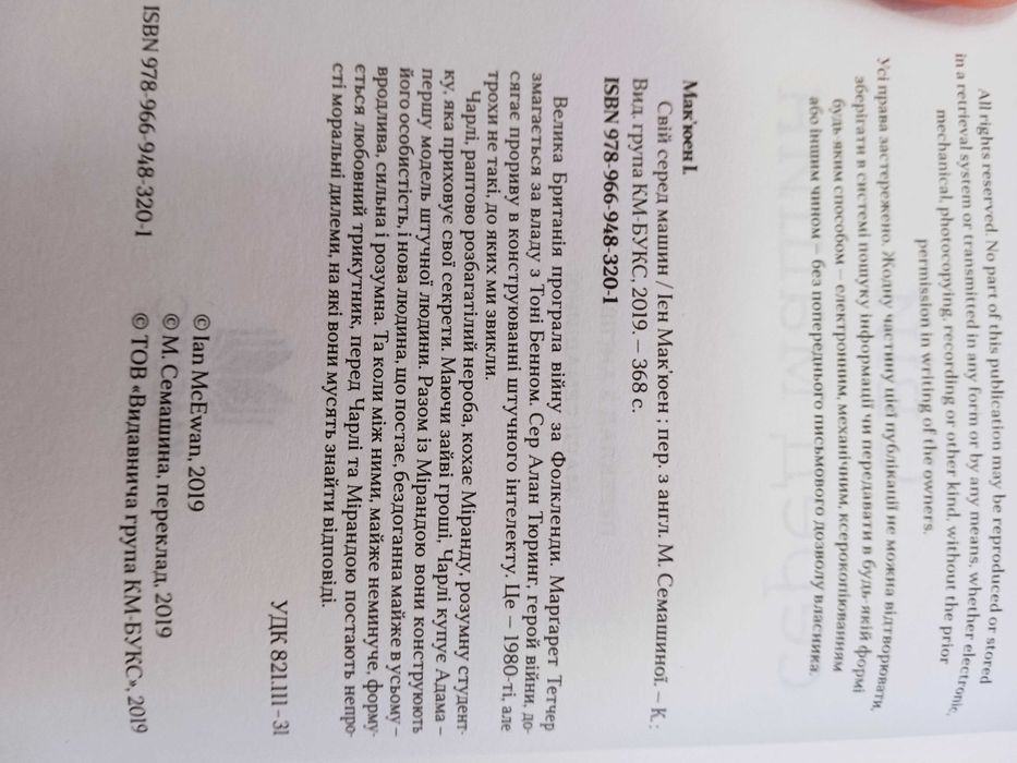 Вже Мак'юен, Свій серед машин