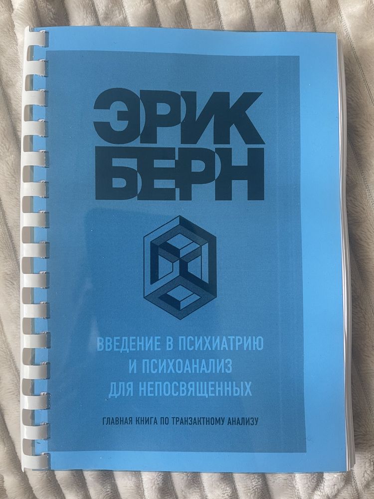 Эрик Берн Введение в психиатрию и психоанализ для непосвященных
