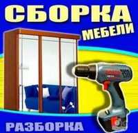 Сборка и демонтаж мебели