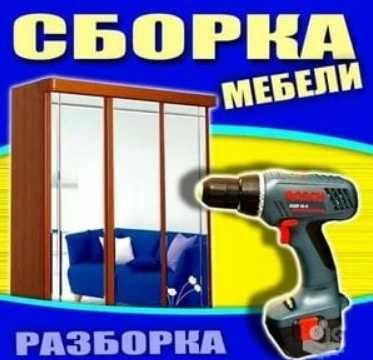 Сборка и демонтаж мебели