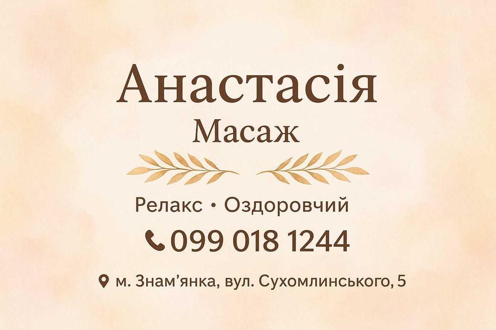 Масаж: оздоровчий, релакс