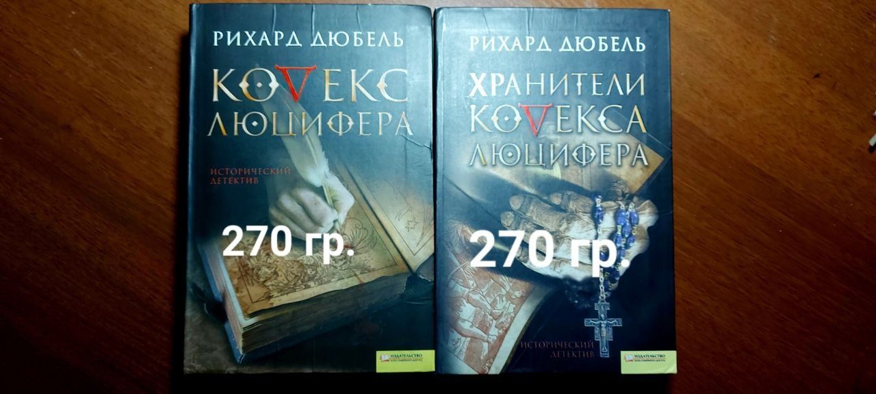 Книга "Кодекс Люцифера"