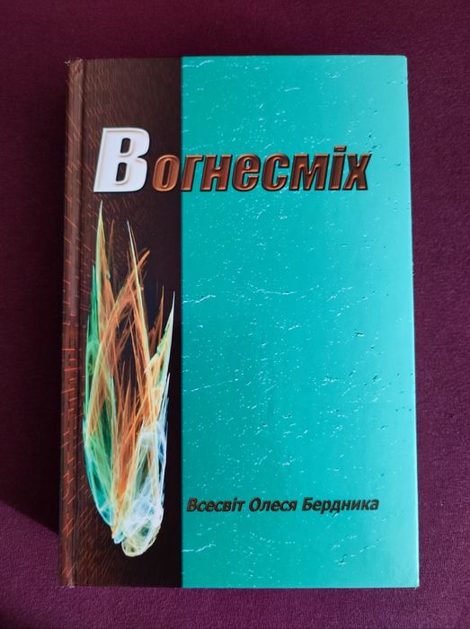 Бердник Олесь. Вогнесміх.
