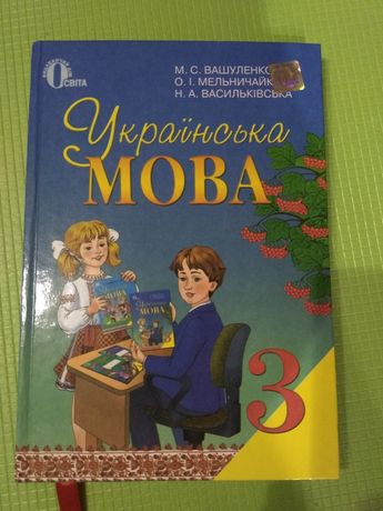 Продам підручник українська мова 3 клас Вашуленко