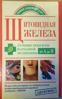 Щитовидная железа Лучшие рецепты народной медицины от А до Я Кабков М.