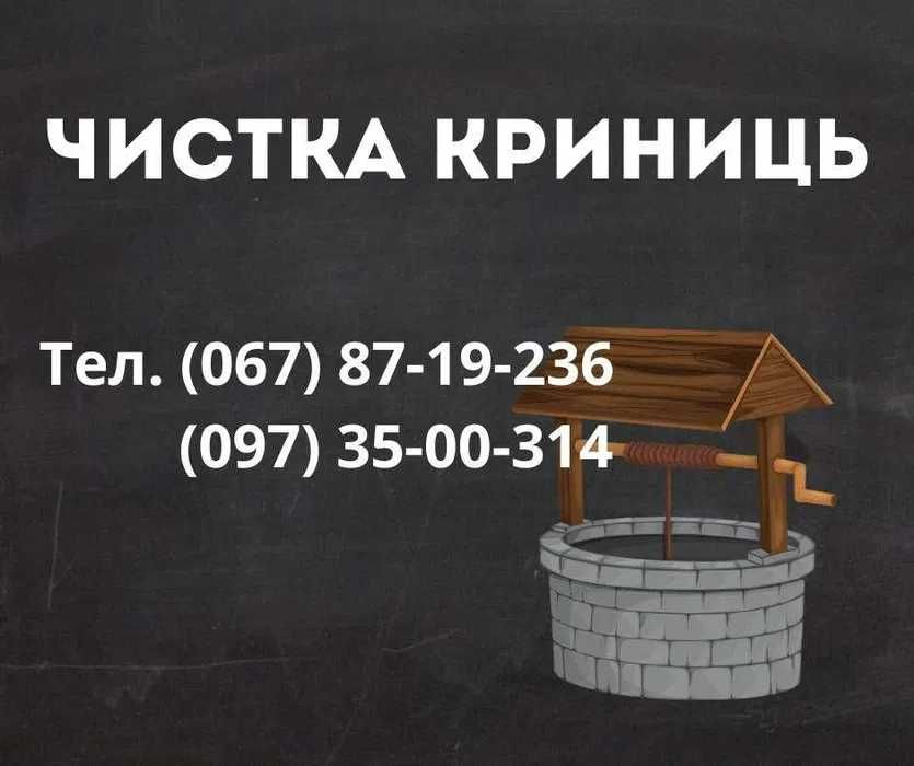 Чистка криниць. Миронівка, Богуслав, Городище, Канів і тд