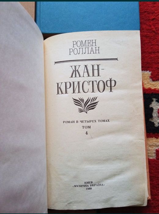 Роман Жан-Кристоф 4 тома