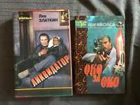 "Ликвидатор" Лев Златкин / "Око за око" И. Максимов