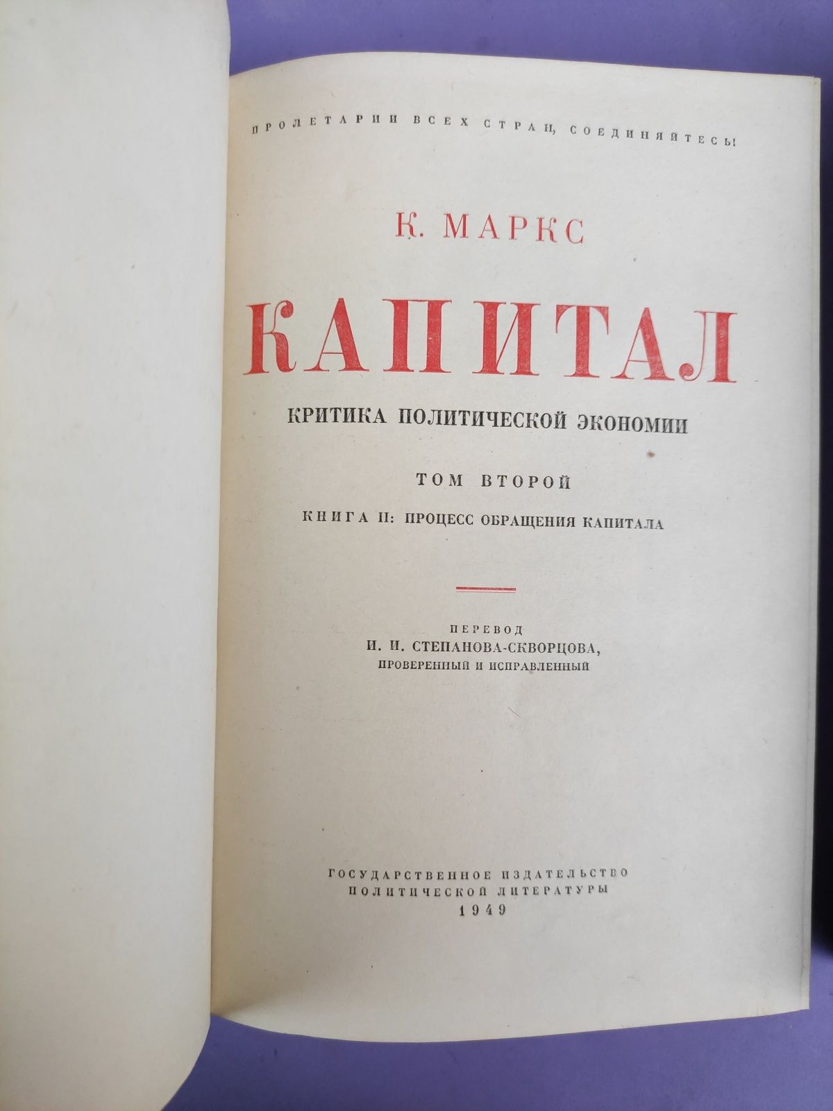 Карл Маркс Капитал в 3х томах 1949 год