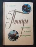 Птицы в уголке живой природы. Глазунов М. М.  1974