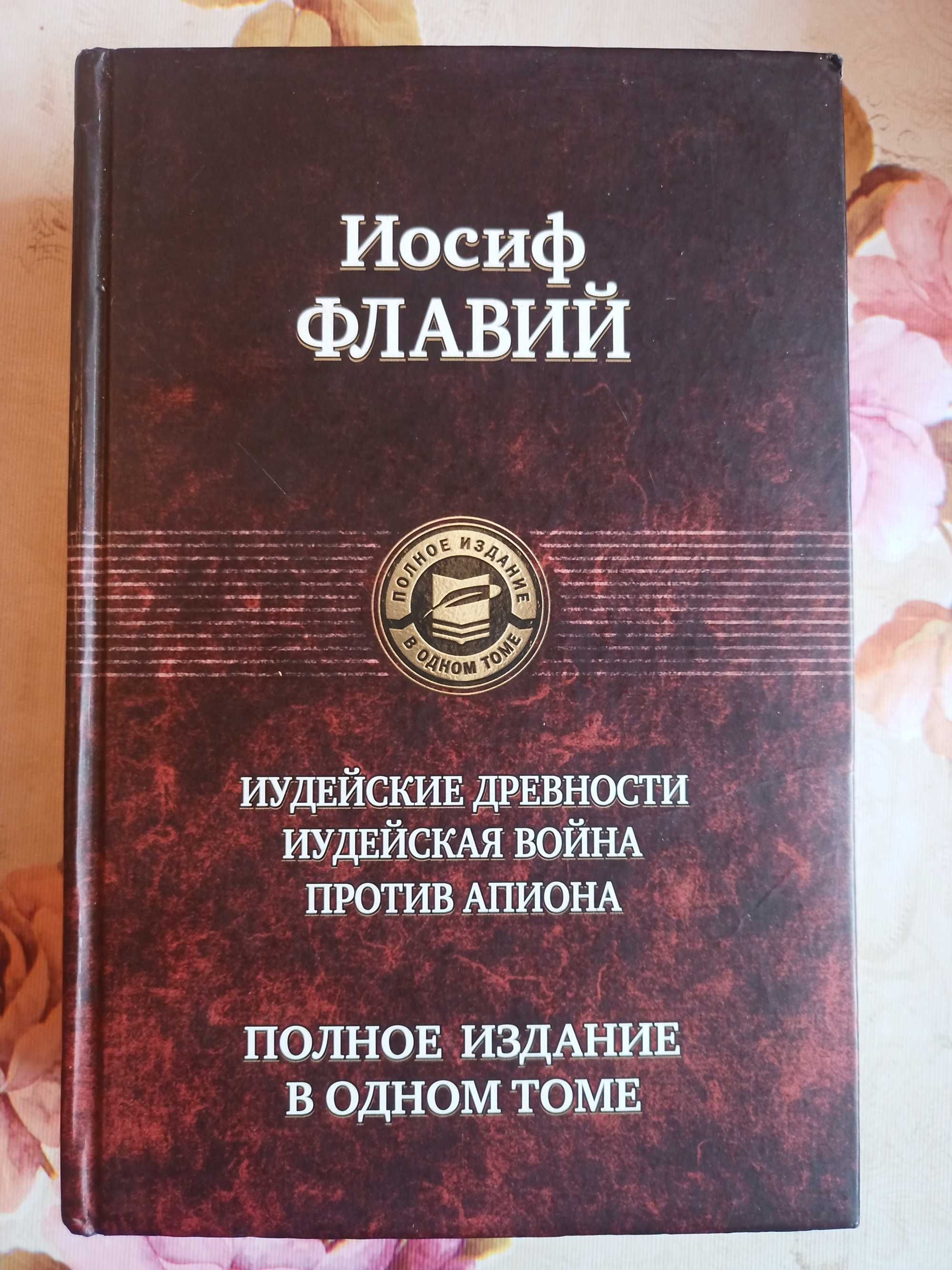 Иосиф Флавий. Полное издание в одном томе.