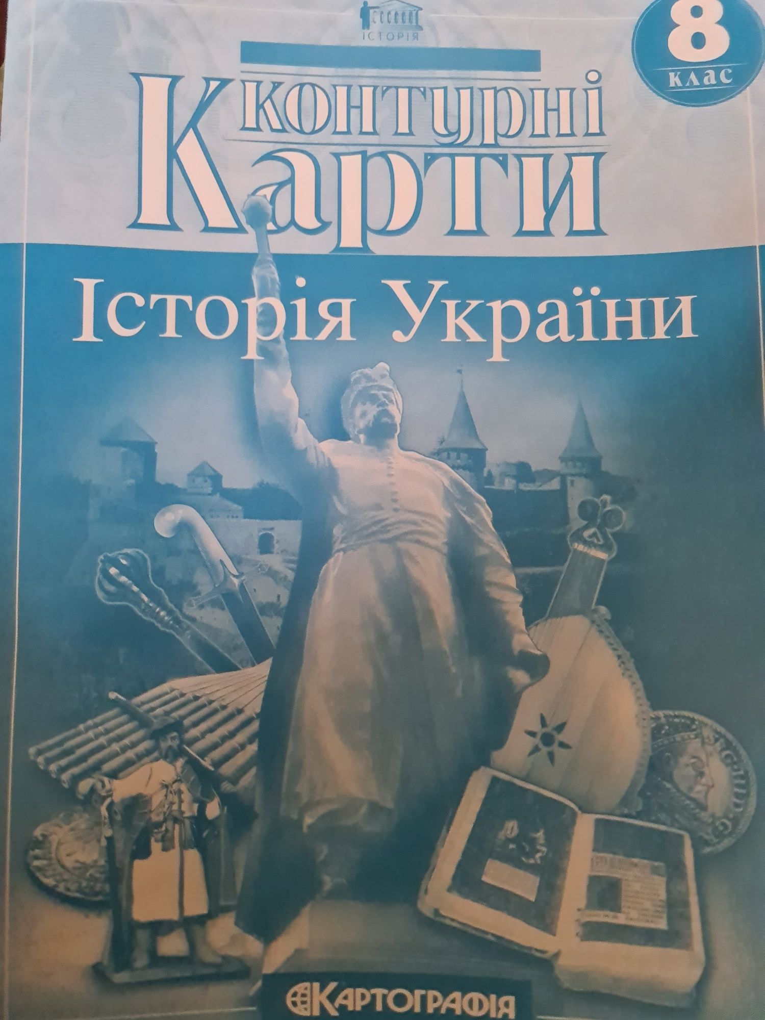 Атлас і контурні карти. Історія України. 8 клас