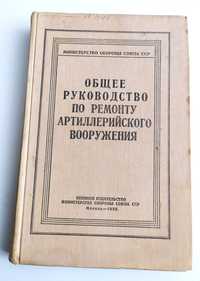 АРТИЛЛЕРИЯ РЕМОНТ руководство по ремонту артиллерийского вооружения