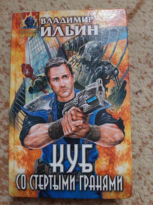 Владимир Ильин. Куб со стертыми гранями.