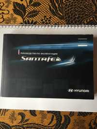 Руководство по эксплуатации Hyundai Santa Fe 2006-2012 год.