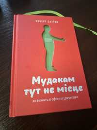 Книга «Мудакам тут не місце. Як вижити в офісних джунглях»