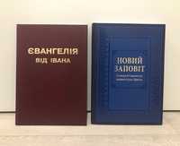 Євангелія від Івана . Новий заповіт