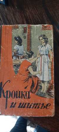 Книга кройка и шитье .