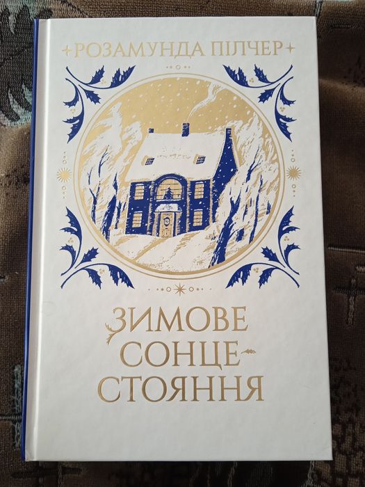 Зимове сонцестояння.  Розамунда Пілчер