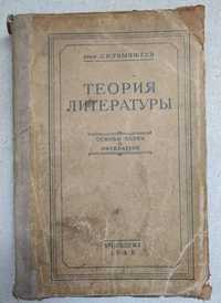 Проф. Л. И. Тимофеев "Теория литературы", 1945 г.