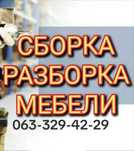Сборка разборка мебели