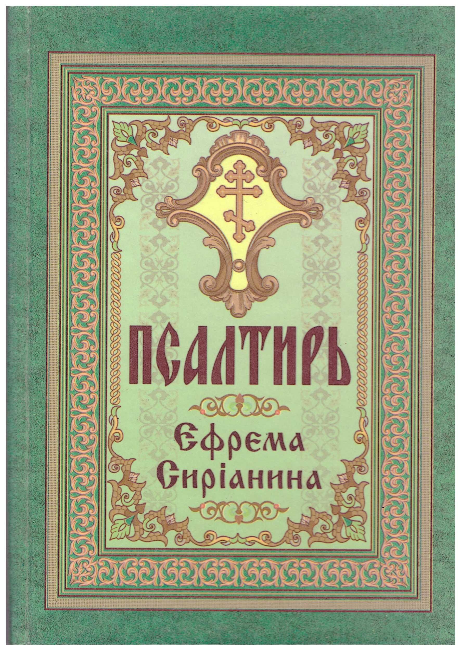 Псалтирь преподобного Єфрема Сиріаніна