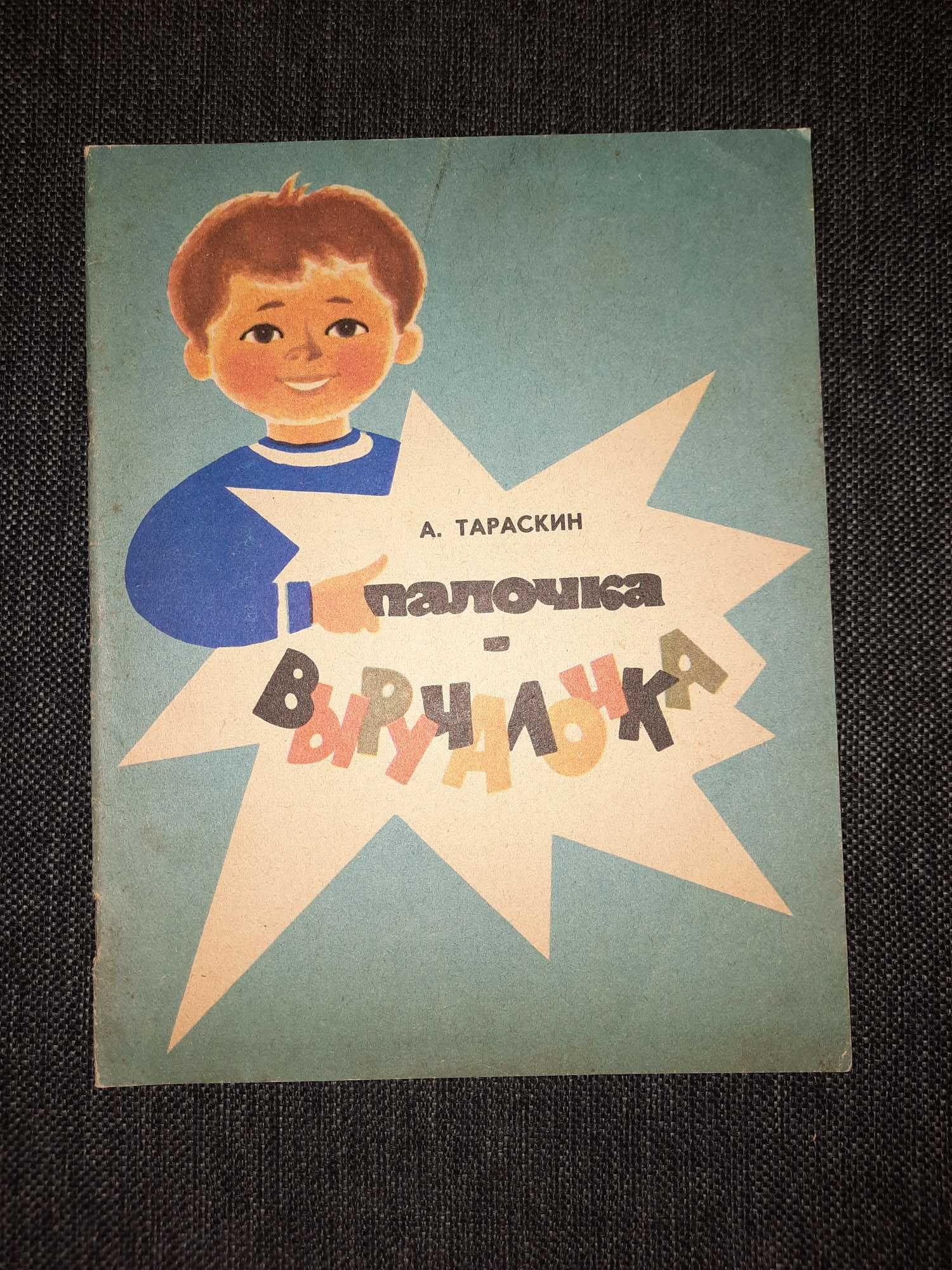 Тараскин Палочка-выручалочка 1982