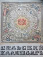 Сельский календарь 1968 постер
