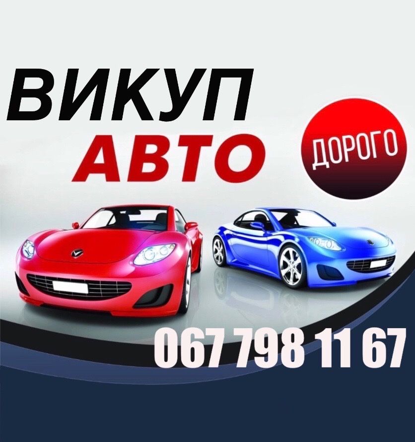 Автовикуп Хмельницький,Викуп авто, після ДТП, скуп авто!