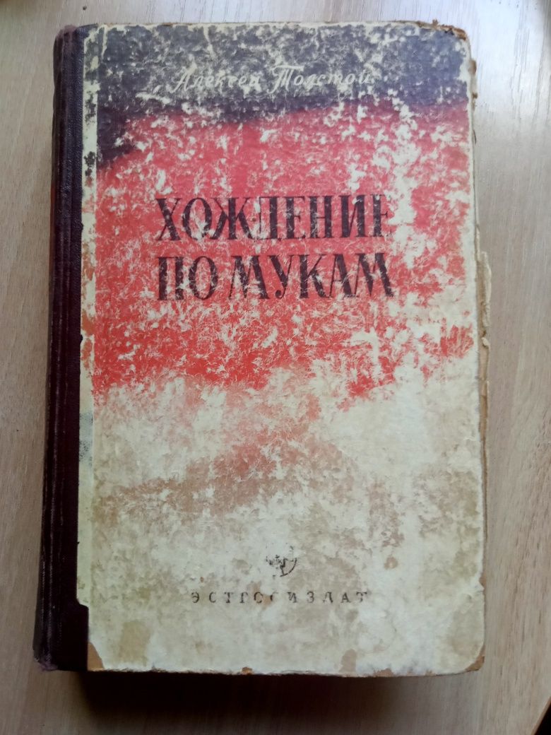 "Хождение по мукам" А. Н. Толстой