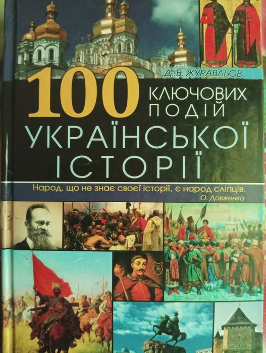 Книга 100 ключових подій Української історії. Нова.