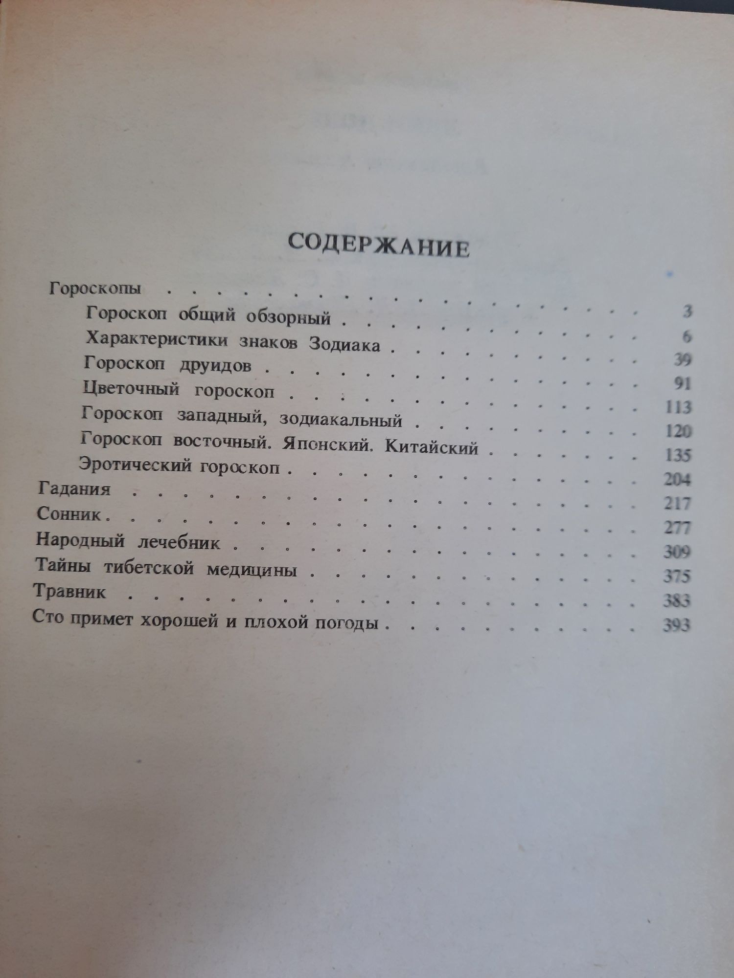 Книга Лики Судьбы. Гороскопы,гадания,сонник