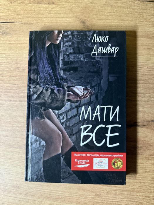 Люко Дашвар «Мати все»