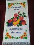 Продам спасівський рушник .