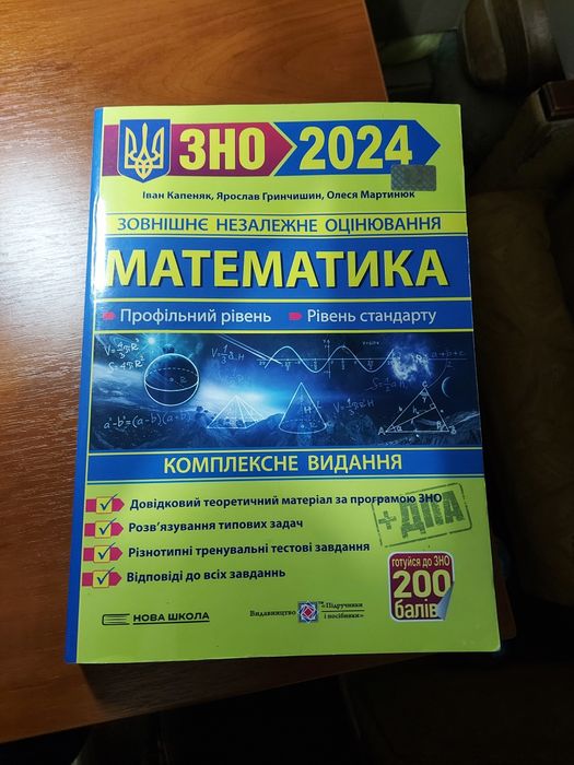 Сборники ЗНО-НМТ 2023, Математика, История, Географии, Украинский