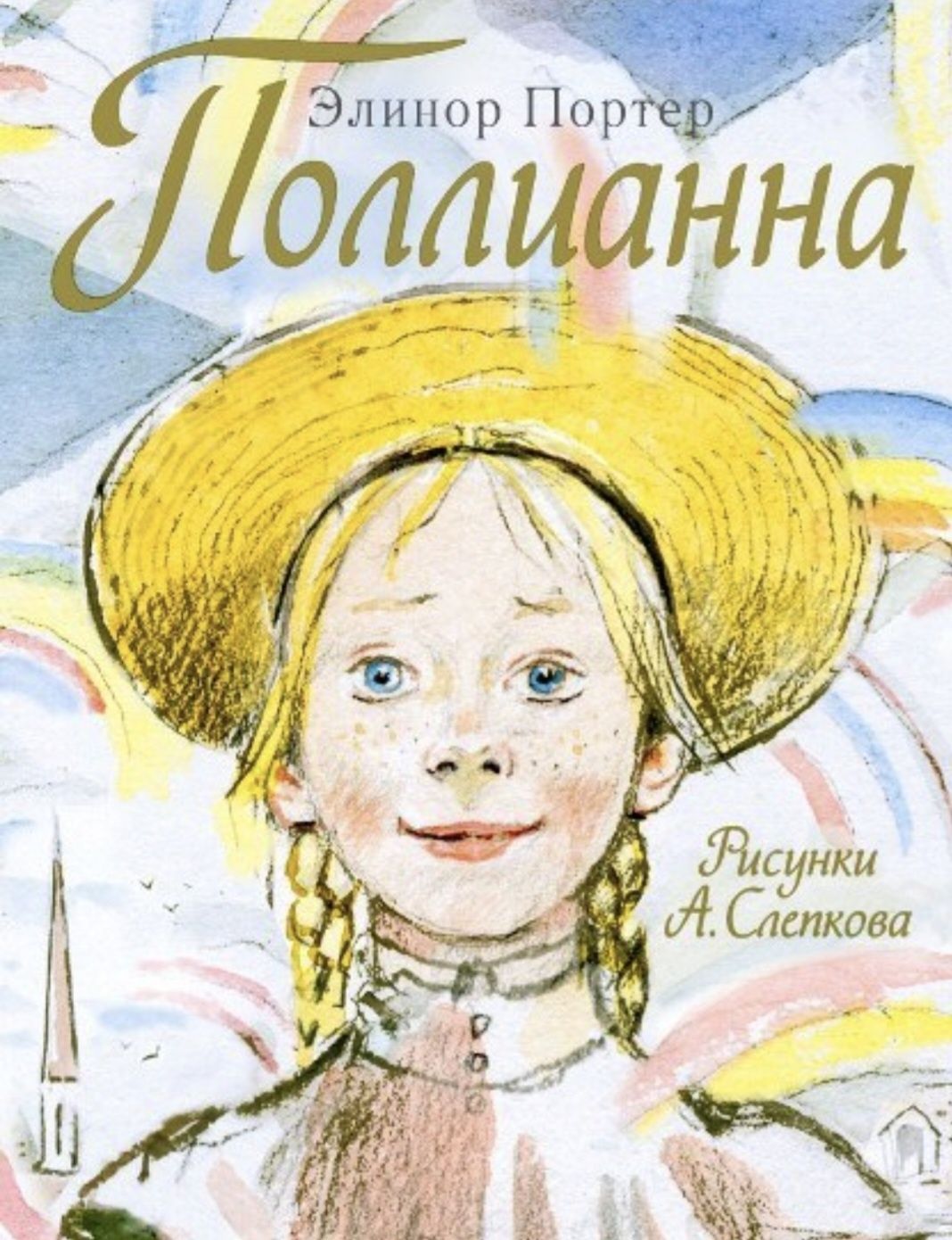 Поллианна Портер Маленькие женщины. Длинноногий дядюшка