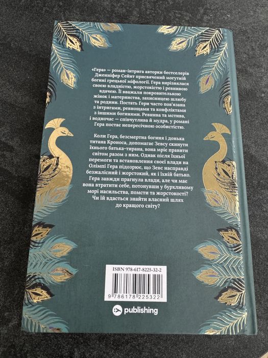 Книга Гера. Дженніфер Сейнт